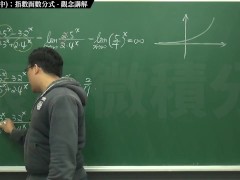 [復甦][真・最大華人微積分教學頻道] 極限篇重點十之二：老大比較法 (中)：指數函數分式｜觀念講解｜數學老師張旭 - Screenshot 10 of 16 - Class