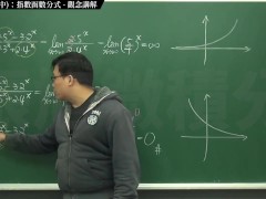[復甦][真・最大華人微積分教學頻道] 極限篇重點十之二：老大比較法 (中)：指數函數分式｜觀念講解｜數學老師張旭 - Screenshot 14 of 16 - Chinese