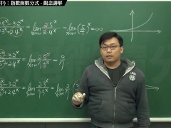 [復甦][真・最大華人微積分教學頻道] 極限篇重點十之二：老大比較法 (中)：指數函數分式｜觀念講解｜數學老師張旭 - Screenshot 15 of 16 - Class