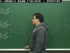 [復甦][真・最大華人微積分教學頻道] 極限篇重點十之二：老大比較法 (中)：指數函數分式｜觀念講解｜數學老師張旭 - Screenshot 2 of 16 - Teaching