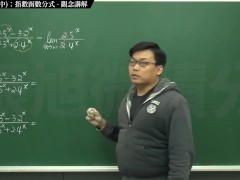[復甦][真・最大華人微積分教學頻道] 極限篇重點十之二：老大比較法 (中)：指數函數分式｜觀念講解｜數學老師張旭 - Screenshot 5 of 16 - Class