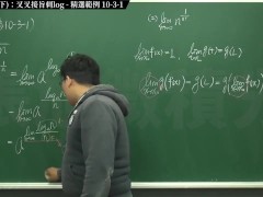 復甦真・最大華人微積分教學頻道 極限篇重點十之三：老大比較法 (下)：叉叉接旨刺 log｜精選範例 10-3-1｜數學老師張旭