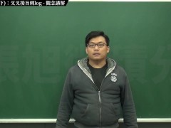 [復甦][真・最大華人微積分教學頻道] 極限篇重點十之三：老大比較法 (下)：叉叉接旨刺 log｜觀念講解｜數學老師張旭 - Screenshot 1 of 16 - Teaching