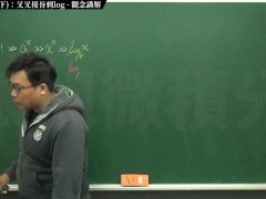 [復甦][真・最大華人微積分教學頻道] 極限篇重點十之三：老大比較法 (下)：叉叉接旨刺 log｜觀念講解｜數學老師張旭 - Screenshot 11 of 16 - Class