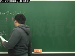 [復甦][真・最大華人微積分教學頻道] 極限篇重點十之三：老大比較法 (下)：叉叉接旨刺 log｜觀念講解｜數學老師張旭