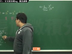 [復甦][真・最大華人微積分教學頻道] 極限篇重點十之三：老大比較法 (下)：叉叉接旨刺 log｜觀念講解｜數學老師張旭 - Screenshot 13 of 16 - Teaching