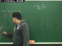 [復甦][真・最大華人微積分教學頻道] 極限篇重點十之三：老大比較法 (下)：叉叉接旨刺 log｜觀念講解｜數學老師張旭 - Screenshot 14 of 16 - Math