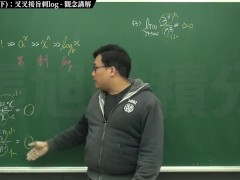 [復甦][真・最大華人微積分教學頻道] 極限篇重點十之三：老大比較法 (下)：叉叉接旨刺 log｜觀念講解｜數學老師張旭 - Screenshot 15 of 16 - Class