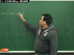 [復甦][真・最大華人微積分教學頻道] 極限篇重點十之三：老大比較法 (下)：叉叉接旨刺 log｜觀念講解｜數學老師張旭 - Screenshot 4 of 16 - Education