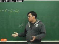 [復甦][真・最大華人微積分教學頻道] 極限篇重點十之三：老大比較法 (下)：叉叉接旨刺 log｜觀念講解｜數學老師張旭 - Screenshot 5 of 16 - Teaching