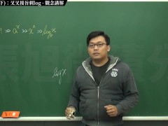 [復甦][真・最大華人微積分教學頻道] 極限篇重點十之三：老大比較法 (下)：叉叉接旨刺 log｜觀念講解｜數學老師張旭 - Screenshot 6 of 16 - Math