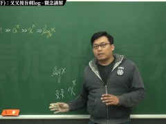 [復甦][真・最大華人微積分教學頻道] 極限篇重點十之三：老大比較法 (下)：叉叉接旨刺 log｜觀念講解｜數學老師張旭 - Screenshot 7 of 16 - Class