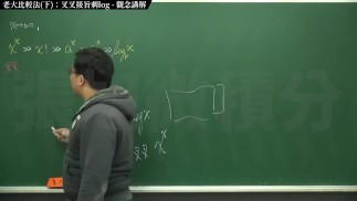 [復甦][真・最大華人微積分教學頻道] 極限篇重點十之三：老大比較法 (下)：叉叉接旨刺 log｜觀念講解｜數學老師張旭