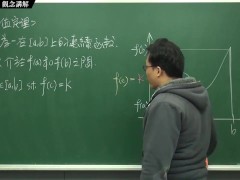 [復甦][真・最大華人微積分教學頻道] 連續篇重點四：中間值定理｜觀念講解｜數學老師張旭 - Screenshot 5 of 16 - Teaching