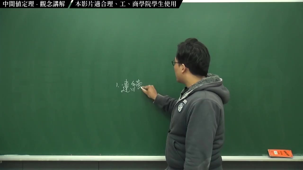 復甦][真・pronhub 最大華人微積分教學頻道] 連續篇重點四：中間值定理｜觀念講解｜數學老師張旭- Pornhub.com