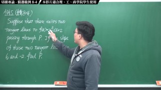 [復甦][真・最大華人微積分教學頻道]微分篇｜重點八：切線專論｜精選範例 8-4｜數學老師張旭