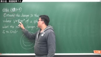[復甦][真・最大華人微積分教學頻道]微分應用篇重點七：微分量｜精選範例 7-3｜數學老師張旭