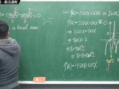 [復活][真・最大華人微積分教學頻道] 微分應用篇重點四：微分求極值法｜觀念講解｜數學老師張旭 - Screenshot 14 of 16 - Math