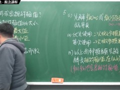 [復活][真・最大華人微積分教學頻道] 微分應用篇重點四：微分求極值法｜觀念講解｜數學老師張旭 - Screenshot 7 of 16 - Class