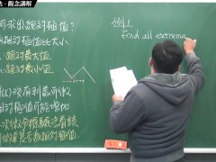 [復活][真・最大華人微積分教學頻道] 微分應用篇重點四：微分求極值法｜觀念講解｜數學老師張旭 - Screenshot 8 of 16 - Education