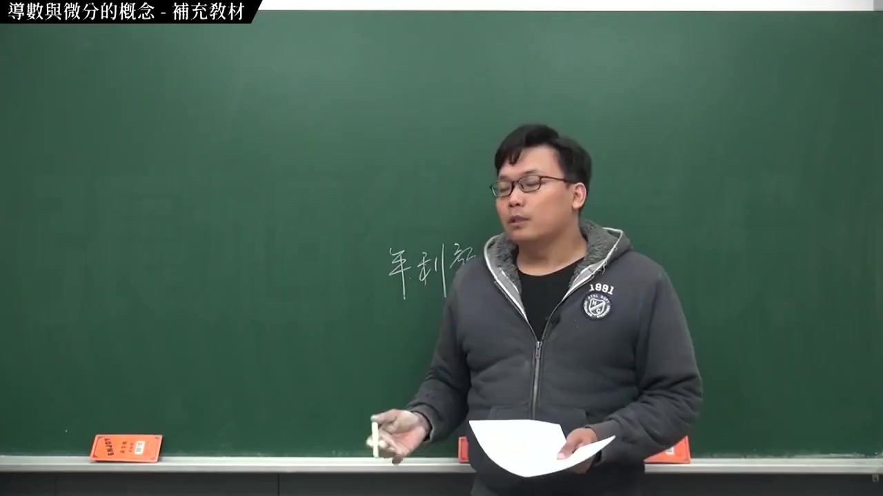 [重啟][真・Pronhub 最大華人微積分教學頻道]微分篇重點一：導數與微分的概念｜補充教材｜數學老師張旭