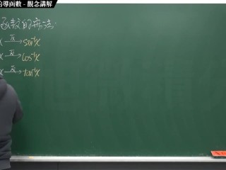 [重啟][真・pronhub 最大華人微積分教學頻道] 微分篇重點七：微分工具整合｜精選範例 7-3｜數學老師張旭 - Pornhub Gay