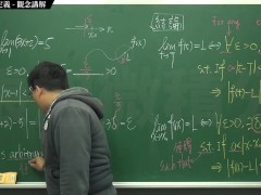 [復甦][真・最大華人微積分教學頻道] 極限篇重點三：一些基本函數的極限 (下集)｜觀念講解｜數學老師張旭 - Screenshot 11 of 16 - Class