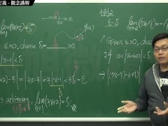 [復甦][真・最大華人微積分教學頻道] 極限篇重點三：一些基本函數的極限 (下集)｜觀念講解｜數學老師張旭 - Screenshot 15 of 16 - Class
