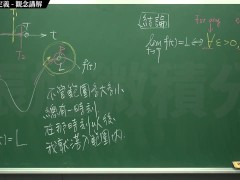 [復甦][真・最大華人微積分教學頻道] 極限篇重點三：一些基本函數的極限 (下集)｜觀念講解｜數學老師張旭 - Screenshot 5 of 16 - Teaching
