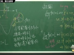 [復甦][真・最大華人微積分教學頻道] 極限篇重點三：一些基本函數的極限 (下集)｜觀念講解｜數學老師張旭 - Screenshot 7 of 16 - Class