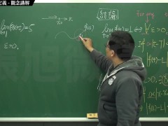 [復甦][真・最大華人微積分教學頻道] 極限篇重點三：一些基本函數的極限 (下集)｜觀念講解｜數學老師張旭 - Screenshot 9 of 16 - Teaching