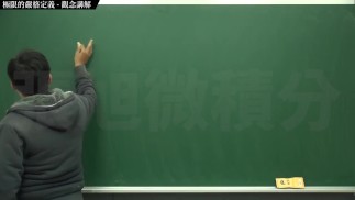[復甦][真・最大華人微積分教學頻道] 極限篇重點三：一些基本函數的極限 (下集)｜觀念講解｜數學老師張旭