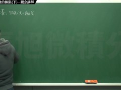 [復甦][真・最大華人微積分教學頻道] 極限篇重點三：一些基本函數的極限 (中集)｜觀念講解｜數學老師張旭 - Screenshot 1 of 16 - Teaching