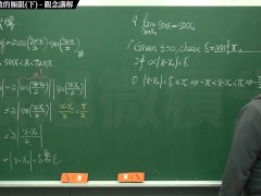 [復甦][真・最大華人微積分教學頻道] 極限篇重點三：一些基本函數的極限 (中集)｜觀念講解｜數學老師張旭 - Screenshot 10 of 16 - Math