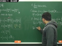 [復甦][真・最大華人微積分教學頻道] 極限篇重點三：一些基本函數的極限 (中集)｜觀念講解｜數學老師張旭 - Screenshot 11 of 16 - Class