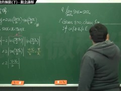 [復甦][真・最大華人微積分教學頻道] 極限篇重點三：一些基本函數的極限 (中集)｜觀念講解｜數學老師張旭 - Screenshot 9 of 16 - Teaching