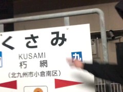 福岡県に上陸、朽網駅を紹介するデブな男 - Screenshot 1 of 16 - Japanese 無 修正