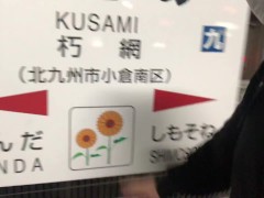 福岡県に上陸、朽網駅を紹介するデブな男 - Screenshot 2 of 16 - Japanese 無 修正