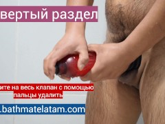 Как пользоваться Bathmate HYDRO - Краткое пошаговое руководство - Screenshot 16 of 16 - Bathmate