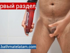 Как пользоваться Bathmate HYDRO - Краткое пошаговое руководство - Screenshot 3 of 16 - Hydromax