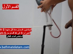 كيفية استخدام Bathmate HYDROXTREME - دليل سريع خطوة بخطوة - Screenshot 2 of 16 - Hydromax