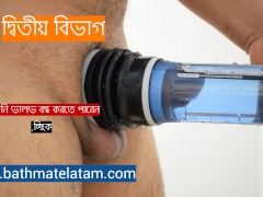 বাথমেট হাইড্রোম্যাক্স কীভাবে ব্যবহার করবেন - দ্রুত ধাপে ধাপে গাইড - Screenshot 11 of 16 - Bathmate