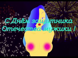 с 23 Февраля !