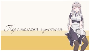 Персональная горничная (аудио-ролевка)