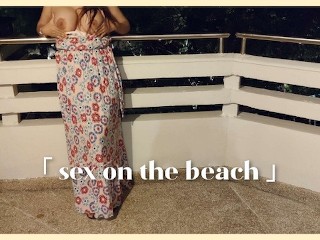 セックスvlog、ビーチでのタイのセックス、美しい巨乳の女の子と屋外で犯された完璧なボディ