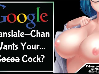 Google翻訳ちゃんはあなたのコックを望んでいますか?