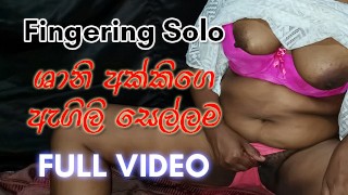 Sri Lankan stepaunty Fingering until Cum. Lot of Juice [Full Video] | ශානි අක්කිගෙ ඇගිලි සෙල්ලම