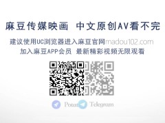 【国产】麻豆传媒作品/我的性爱家教老师/免费观看 - Screenshot 16 of 16 - Modelmedia