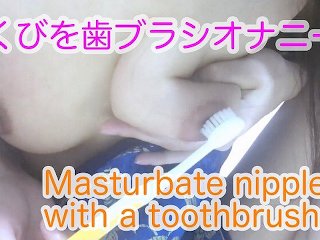 乳首オナニー, japanese, orgasm, toothbrush