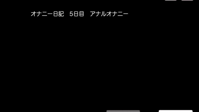 【変態ゲーム】オナニー日記 4